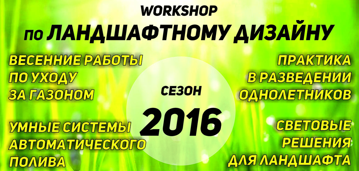 Workshop по ландшафтному дизайну