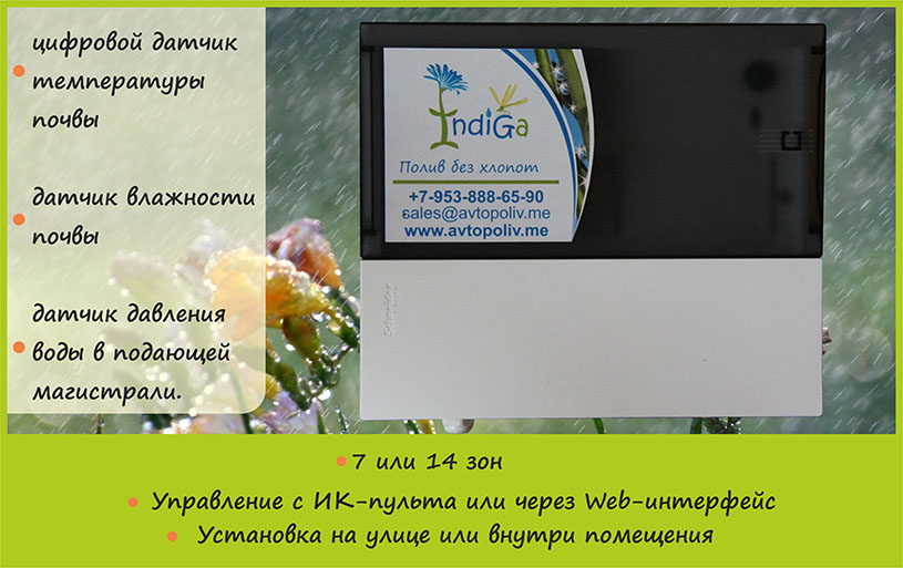 Новая внешность контроллера INDIGA