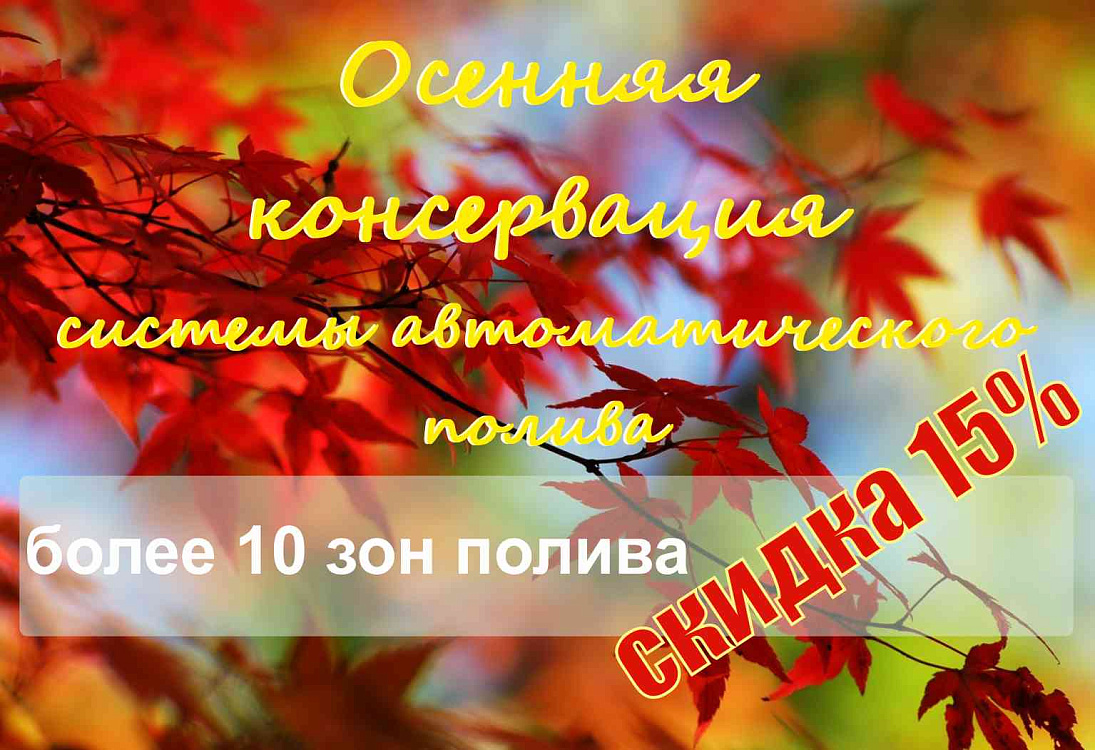 Консервация системы автополива на зиму