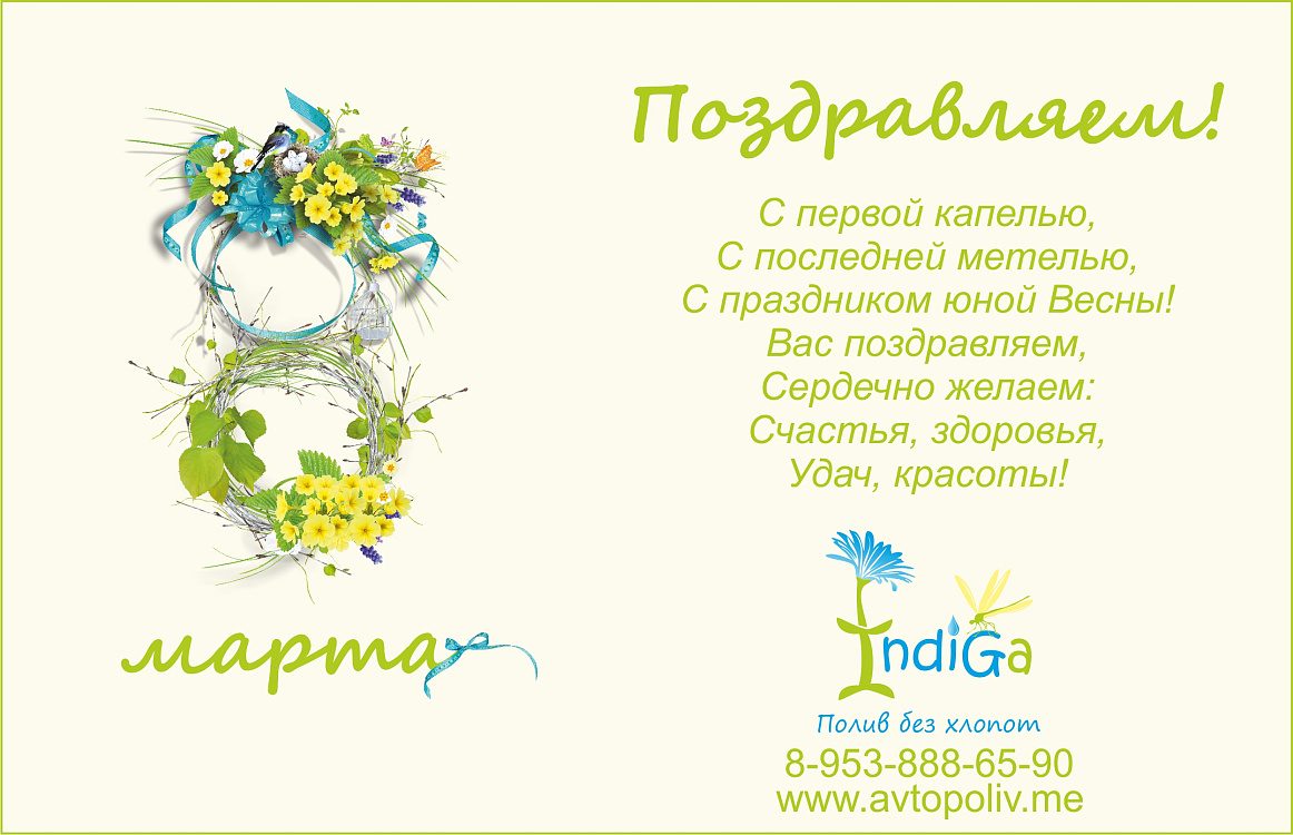 Компания INDIGA поздравляет дорогих женщин с 8 марта!