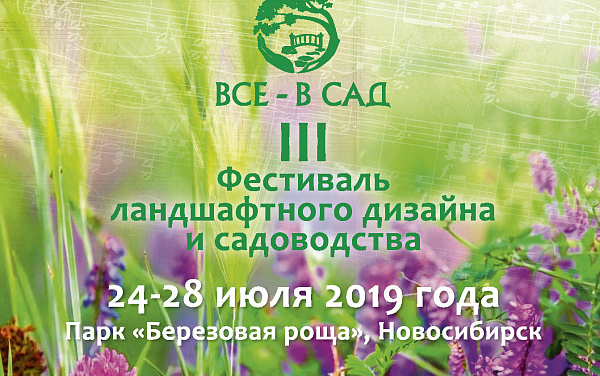 Фестиваль ландшафтного дизайна в Новосибирске